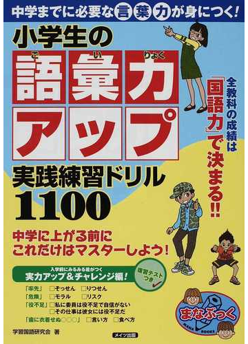 小学生の語彙力アップ実践練習ドリル１１００ 中学までに必要な言葉力が身につく の通販 学習国語研究会 紙の本 Honto本の通販ストア