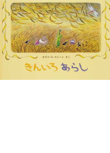 きんいろあらしの通販 カズコ ｇ ストーン 紙の本 Honto本の通販ストア