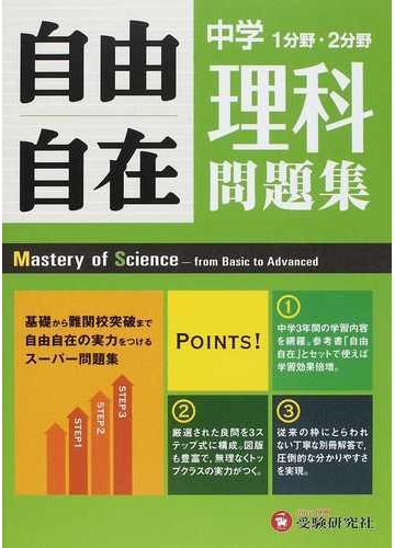 自由自在中学理科問題集 １分野 ２分野の通販 中学教育研究会 紙の本 Honto本の通販ストア