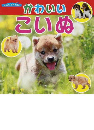 かわいいこいぬの通販 福田 豊文 紙の本 Honto本の通販ストア