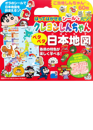 クレヨンしんちゃん ペタペタ日本地図 はってはがせるシールつきだゾ の通販 臼井 儀人 双葉社 紙の本 Honto本の通販ストア
