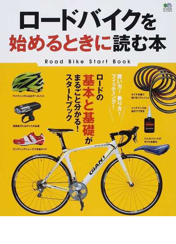 ロードバイクを始めるときに読む本 ロードの基本と基礎がまるごと分かる スタートブックの通販 エイムック 紙の本 Honto本の通販ストア