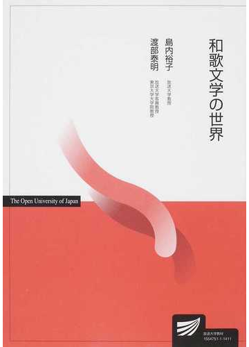 和歌文学の世界の通販 島内 裕子 渡部 泰明 小説 Honto本の通販ストア