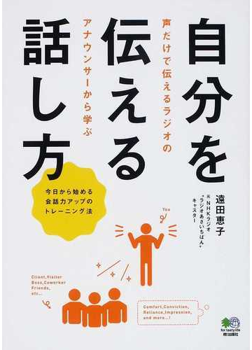 自分を伝える話し方 今日から始める会話力アップのトレーニング法 声だけで伝えるラジオのアナウンサーから学ぶの通販 遠田 恵子 紙の本 Honto本の通販ストア