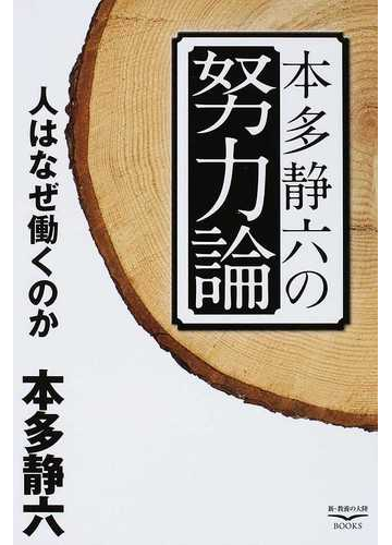 本多静六の努力論 人はなぜ働くのかの通販 本多 静六 紙の本 Honto本の通販ストア