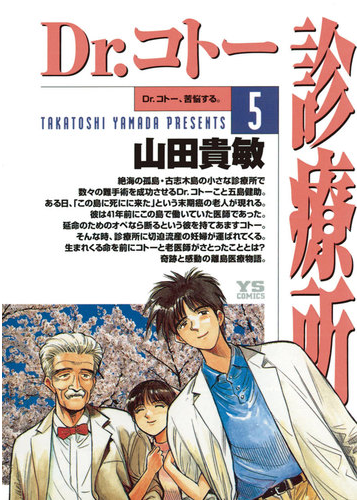 ｄｒ コトー診療所 5 漫画 の電子書籍 無料 試し読みも Honto電子書籍ストア