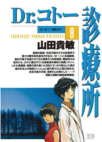 Dr コトー診療所 公式版 8 漫画 の電子書籍 無料 試し読みも Honto電子書籍ストア