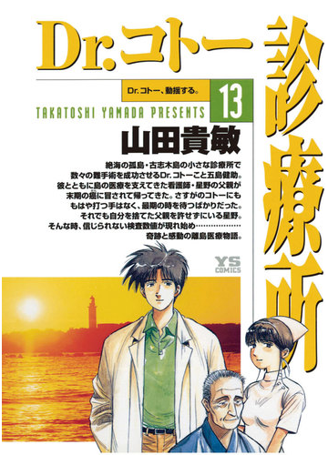 ｄｒ コトー診療所 13 漫画 の電子書籍 無料 試し読みも Honto電子書籍ストア