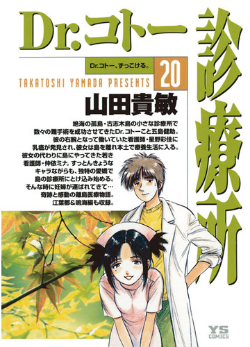 Dr コトー診療所 公式版 漫画 の電子書籍 無料 試し読みも Honto電子書籍ストア