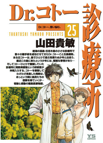 ｄｒ コトー診療所 25 漫画 の電子書籍 無料 試し読みも Honto電子書籍ストア