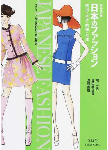 日本のファッション 明治 大正 昭和 平成 イラストでたどるおしゃれの歴史 新装改訂版の通販 城 一夫 渡辺 明日香 紙の本 Honto本の通販ストア