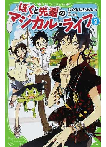 ぼくと先輩のマジカル ライフ ２の通販 はやみね かおる 庭 角川つばさ文庫 紙の本 Honto本の通販ストア