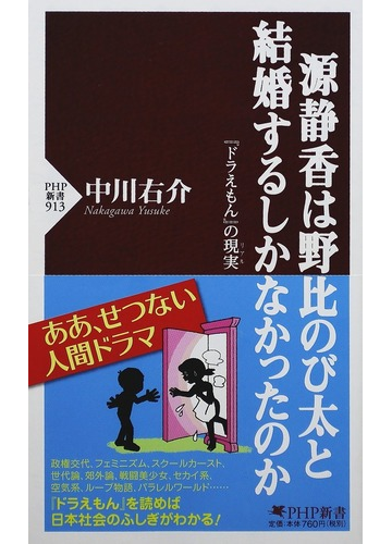 源静香は野比のび太と結婚するしかなかったのか ドラえもん の現実の通販 中川 右介 Php新書 紙の本 Honto本の通販ストア