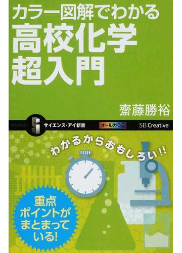 カラー図解でわかる高校化学超入門の通販 齋藤 勝裕 サイエンス アイ新書 紙の本 Honto本の通販ストア