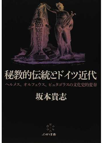 秘教的伝統とドイツ近代 ヘルメス オルフェウス ピュタゴラスの文化史的変奏の通販 坂本 貴志 紙の本 Honto本の通販ストア