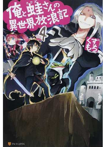 俺と蛙さんの異世界放浪記 ４の通販 くずもち 紙の本 Honto本の通販ストア
