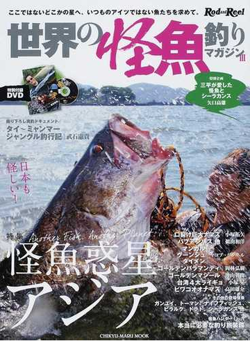 世界の怪魚釣りマガジン ３ ここではないどこかの星へ いつものアイツではない魚たちを求めて の通販 Chikyu Maru Mook 紙の 本 Honto本の通販ストア
