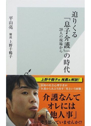 迫りくる 息子介護 の時代 ２８人の現場からの通販 平山 亮 光文社新書 紙の本 Honto本の通販ストア