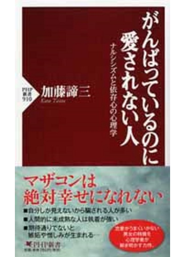 がんばっているのに愛されない人 ナルシシズムと依存心の心理学の通販 加藤 諦三 Php新書 紙の本 Honto本の通販ストア