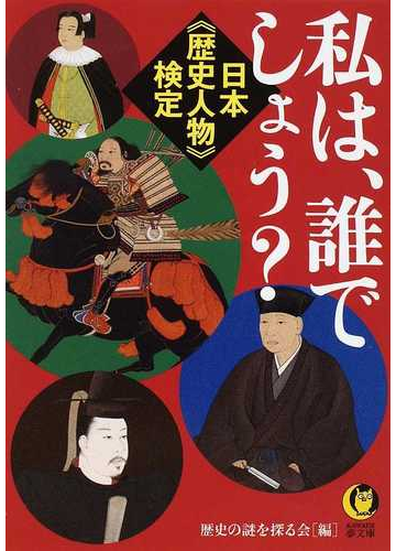 私は 誰でしょう 日本 歴史人物 検定の通販 歴史の謎を探る会 Kawade夢文庫 紙の本 Honto本の通販ストア