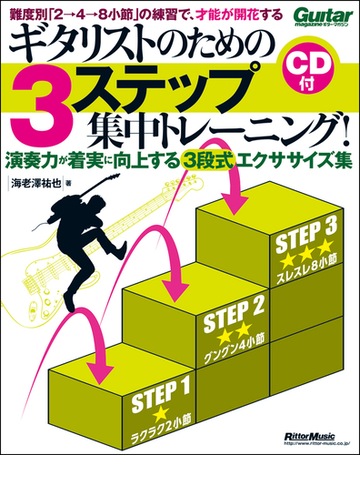 ギタリストのための３ステップ集中トレーニング 演奏力が着実に向上する３段式エクササイズ集 難度別 ２ ４ ８小節 の練習で 才能が開花するの通販 海老澤 祐也 ギター マガジン 紙の本 Honto本の通販ストア