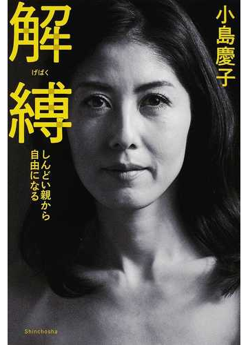 解縛 しんどい親から自由になるの通販 小島 慶子 紙の本 Honto本の通販ストア