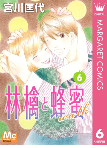 林檎と蜂蜜walk 6 漫画 の電子書籍 無料 試し読みも Honto電子書籍ストア