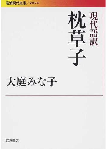 現代語訳枕草子の通販 清少納言 大庭 みな子 岩波現代文庫 紙の本 Honto本の通販ストア