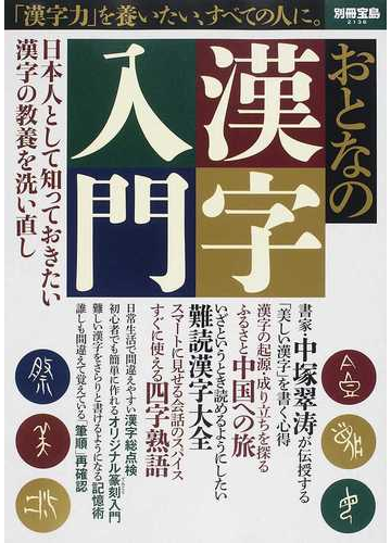 おとなの漢字入門 日本人として知っておきたい漢字の教養を洗い直しの通販 別冊宝島 紙の本 Honto本の通販ストア