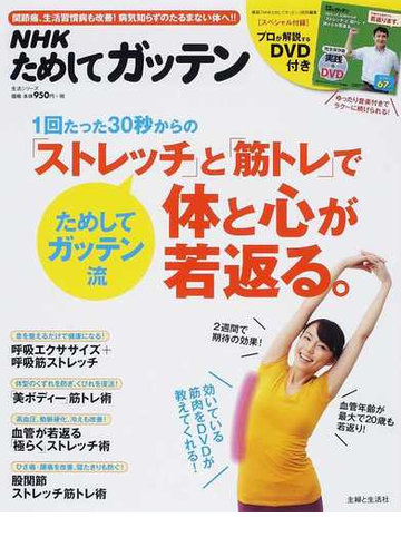 ｎｈｋためしてガッテン１回たった３０秒からの ストレッチ と 筋トレ で体と心が若返る の通販 ｎｈｋ科学 環境番組部 主婦と生活社 ｎｈｋ ためしてガッテン 編集班 紙の本 Honto本の通販ストア