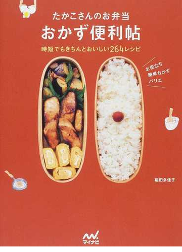 たかこさんのお弁当おかず便利帖 時短でもきちんとおいしい２６４レシピの通販 稲田 多佳子 紙の本 Honto本の通販ストア