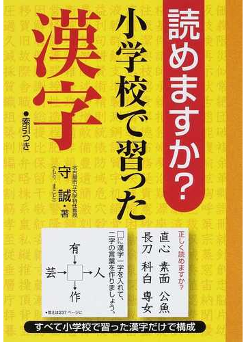 読めますか 小学校で習った漢字の通販 守 誠 紙の本 Honto本の通販ストア