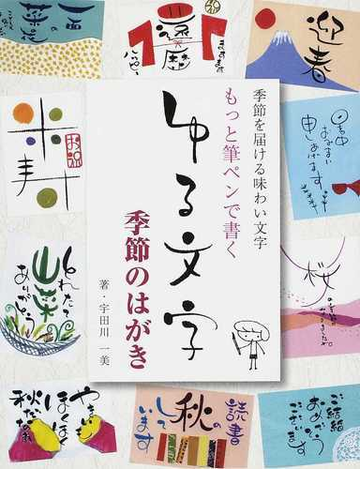 もっと筆ペンで書くゆる文字季節のはがき 季節を届ける味わい文字の通販 宇田川 一美 紙の本 Honto本の通販ストア