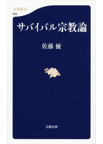 サバイバル宗教論の通販 佐藤 優 文春新書 紙の本 Honto本の通販ストア