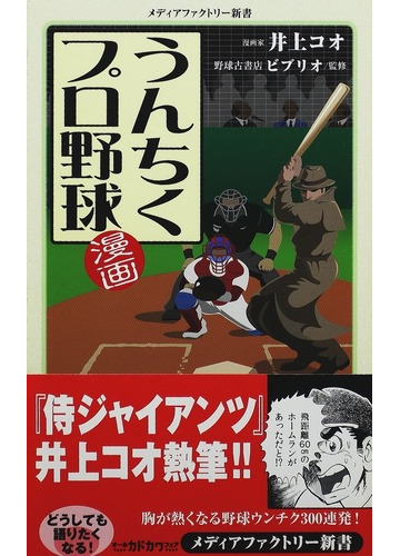 漫画 うんちくプロ野球の通販 井上 コオ 野球古書店ビブリオ 紙の本 Honto本の通販ストア