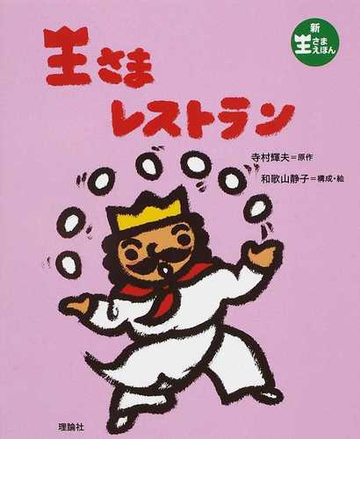 王さまレストランの通販 寺村 輝夫 和歌山 静子 紙の本 Honto本の通販ストア