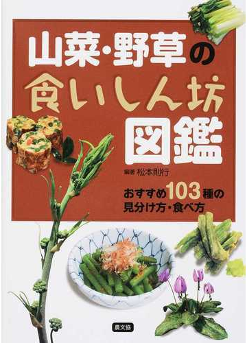 山菜 野草の食いしん坊図鑑 おすすめ１０３種の見分け方 食べ方の通販 松本 則行 紙の本 Honto本の通販ストア