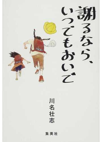 謝るなら いつでもおいでの通販 川名 壮志 紙の本 Honto本の通販ストア