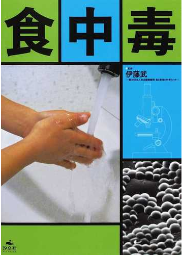 食中毒の通販 伊藤 武 紙の本 Honto本の通販ストア