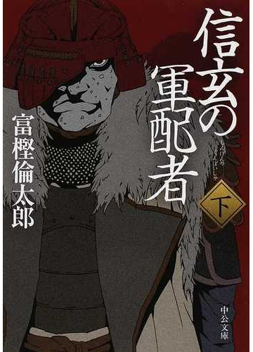 信玄の軍配者 下の通販 富樫 倫太郎 中公文庫 紙の本 Honto本の通販ストア