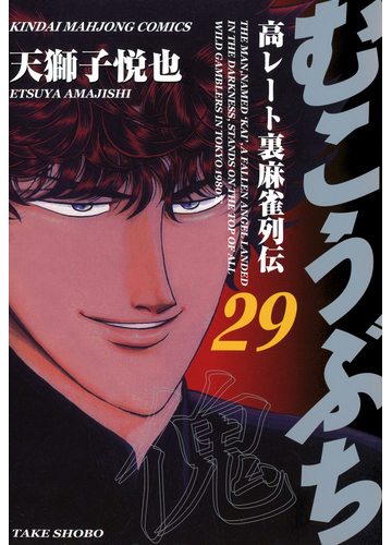 期間限定価格 むこうぶち 高レート裏麻雀列伝 29 漫画 の電子書籍 無料 試し読みも Honto電子書籍ストア