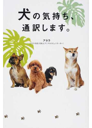 犬の気持ち 通訳します の通販 アネラ 紙の本 Honto本の通販ストア