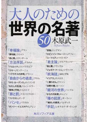 大人のための世界の名著５０の通販 木原 武一 角川ソフィア文庫 紙の本 Honto本の通販ストア