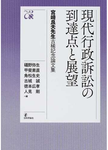 現代行政訴訟の到達点と展望 宮崎良夫先生古稀記念論文集の通販 礒野 弥生 甲斐 素直 紙の本 Honto本の通販ストア