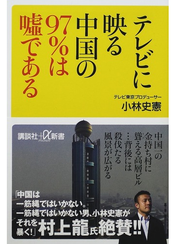 テレビに映る中国の９７ は噓であるの通販 小林 史憲 講談社 A新書 紙の本 Honto本の通販ストア