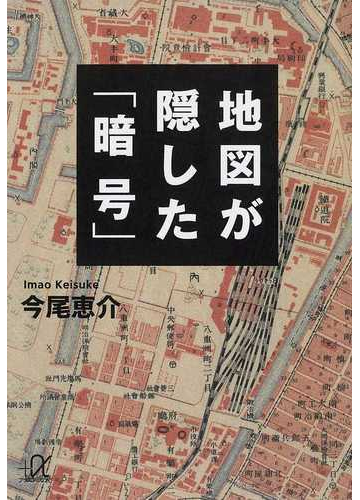 地図が隠した 暗号 の通販 今尾 恵介 講談社 A文庫 紙の本 Honto本の通販ストア