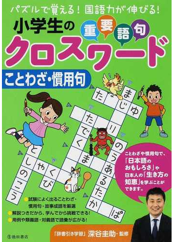 小学生の重要語句クロスワードことわざ 慣用句 パズルで覚える 国語力が伸びる の通販 深谷 圭助 紙の本 Honto本の通販ストア