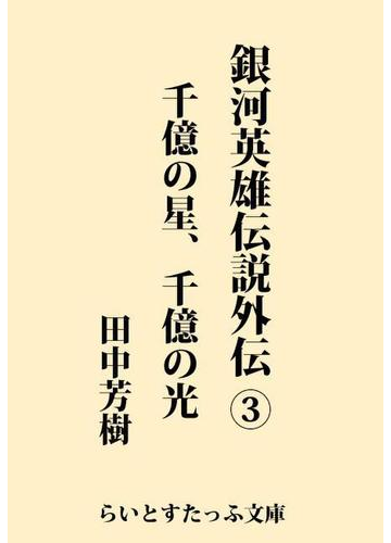 銀河英雄伝説外伝３ 千億の星 千億の光の電子書籍 Honto電子書籍ストア