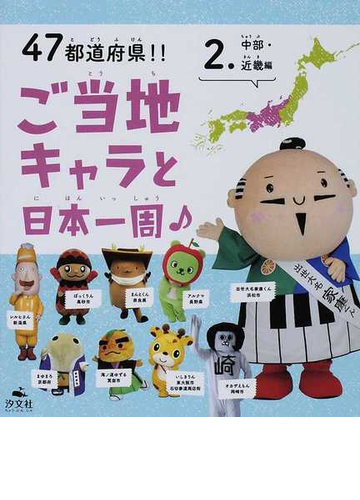 ４７都道府県 ご当地キャラと日本一周 ２ 中部 近畿編の通販 ご当地キャラ探検隊 紙の本 Honto本の通販ストア