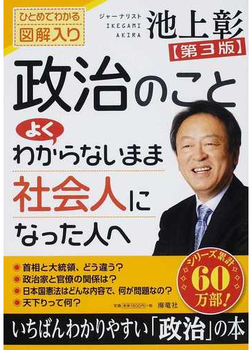 政治のことよくわからないまま社会人になった人へ ひとめでわかる図解入り 第３版の通販 池上 彰 紙の本 Honto本の通販ストア